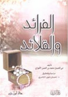 الفرائد والقلائد - أبو الحسين الأهوازي