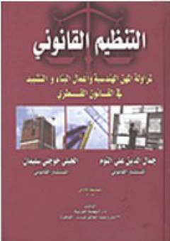 التنظيم القانوني لمزاولة المهن الهندسية وأعمال البناء والتشييد في القانون القطري
