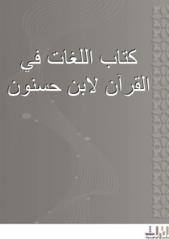 كتاب اللغات في القرآن لابن حسنون - ابن حسنون