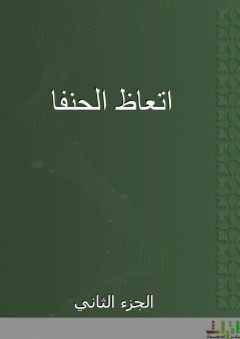 اتعاظ الحنفا - الجزء الثاني - تقي الدين أحمد بن علي المقريزي