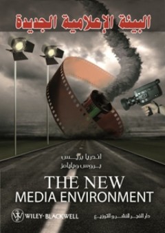 البيئة الإعلامية الجديدة - اندريا بريس
