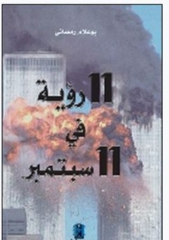 11 رؤية في 11 سبتمبر - بوعلام رمضـان