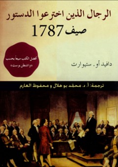 الرجال الذين اخترعوا الدستور ... صيف 1787 - دافيد أو. ستيوارت