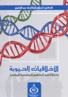 الأخلاقيات الحيوية ؛ مدخل لتعليم المفاهيم البيولوجية المعاصرة - إسلام الرفاعي عبد الحليم