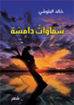 سماوات دامسة - خالد البلوشي