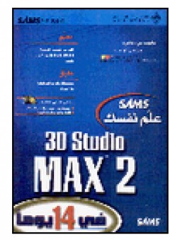 3D Studio MAX 2 علم نفسك - بول كاكرت