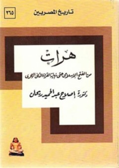 تاريخ المصريين: هرات من الفتح الإسلامى حتى نهاية القرن الثانى الهجرى - إصلاح عبد الحميد ريحان