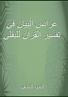 عرائس البيان فى تفسير القرآن للبقلى - الجزء الثاني - أبي محمد البقلي الشيرازي
