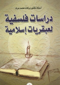 دراسات فلسفية لعبقريات إسلامية - بركات محمد مراد