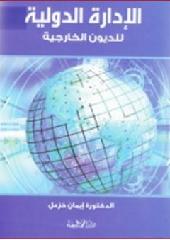 الإدارة الدولية للديون الخارجية - إيمان خزعل