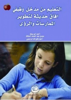 التعليم من مدخل وظيفي افاق حديثة لتطوير الممارسات - أحمد أبو سمك