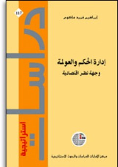 سلسلة : دراسات استراتيجية (117) -إدارة الحكم والعولمة: وجهة نظر اقتصادية - إبراهيم فريد عاكوم