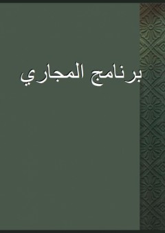 برنامج المجاري - أبو عبد الله الأندلسي