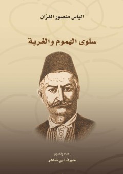 سلوى الهموم والغربة - الياس منصور الفران