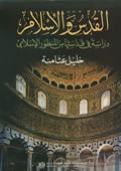 القدس والإسلام: دراسة في قداستها من المنظور الإسلامي - خليل عثامنة