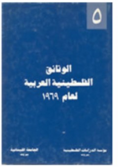 الوثائق الفلسطينية العربية لعام 1969 -(5)