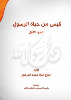 قبس من حياة الرسول #1 - الحاج الملا محمد المرهون