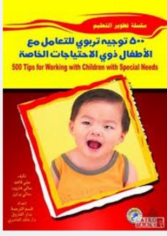 تطوير التعليم: 500 توجيه تربوي للتعامل مع الأطفال ذوي الاحتياجات الخاصة - بيتي فاهيد