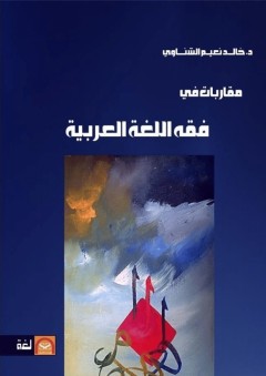 مقاربات في فقه اللغة العربية - الدكتور خالد نعيم شناوه