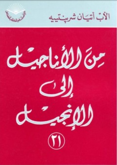 من الأناجيل إلى الإنجيل - أتيان شربنتييه