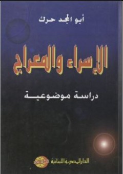 الإسراء والمعراج : دراسة موضوعية - أبو المجد حرك