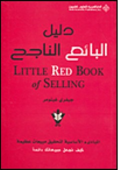 دليل البائع الناجح Little Red Book of Selling - جيفري غيتومر