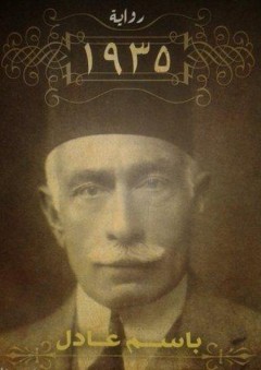 1935 - باسم عادل