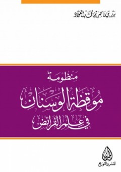 منظومة موقظة الوسنان في علم الفرائض - بدر بن ناصر العواد