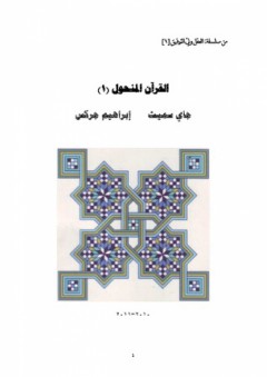 القرآن المنحول - جاي سميث