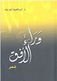 وراء الأفق - إبراهيم أبو زيد