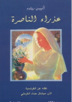 عذراء الناصرة