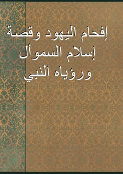 إفحام اليهود وقصة إسلام السموأل ورؤياه النبي - السموأل بن يحيى المغربي