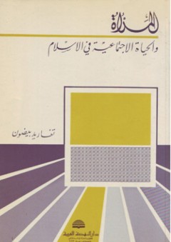 المرأة والحياة الإجتماعية في الإسلام