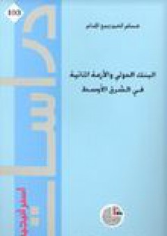 دراسات استراتيجية #103: البنك الدولي والأزمة المائية في الشرق الأوسط - حسام الدين ربيع الإمام