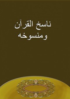 ناسخ القرآن ومنسوخه - ابن البازري