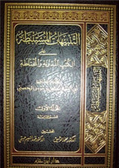 التنبيهات المستنبطة على الكتب المدونة والمختلطة (4 أجزاء) - أبو الفضل عياض بن موسى اليحصبي