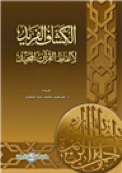 الكشاف الفريد لألفاظ القرآن المجيد - أبو سعيد محمد عبد المجيد
