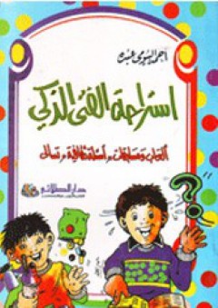 إستراحة الفتى الذكي؛ ألعاب ومسابقات,أسئلة ثقافية,تسالي