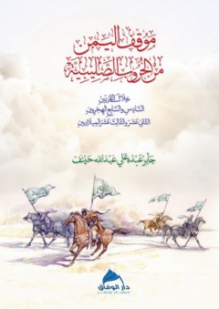 موقف اليمن من الحروب الصليبية خلال القرنين السادس والسابع الهجريين - جابر عبده حينف