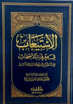 الاستيعاب في معرفة الاصحاب