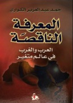 المعرفة الناقصة ؛ العرب والغرب في عالم متغير