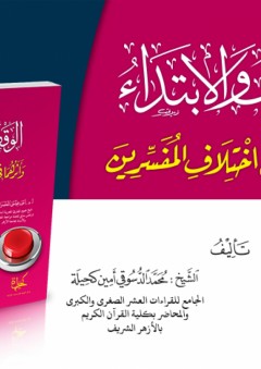 الوقف والابتداء وأثرهما في اختلاف المفسرين - احمد عيسى المعصراوي