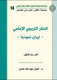 الفكر التربوي الإمامي - إيران نموذجاً (الجزء الأول) - حسان عبد الله حسان
