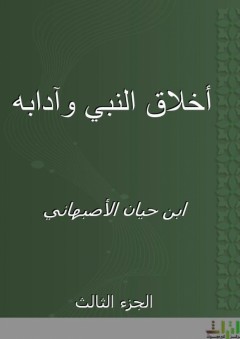 أخلاق النبي وآدابه - الجزء الثالث - ابن حيان الأصبهاني
