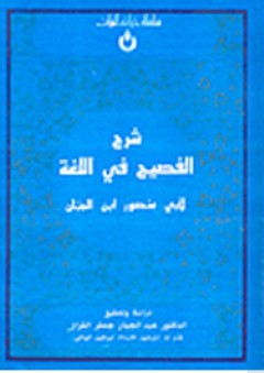 سلسلة خزانة التراث: شرح الفصيح في اللغة - أبي منصور بن الجبان