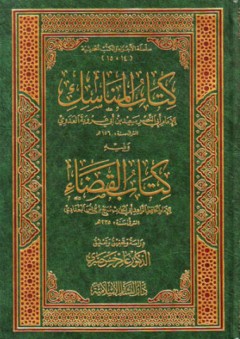 كتاب المناسك ويليه كتاب القضاء: الأجزاء والكتب الحديثة (14، 15) - أبي الحارث البغدادي