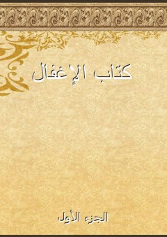 كتاب الإغفال - الجزء الأول - الحسنِ الفارسيِّ النَّحويِّ