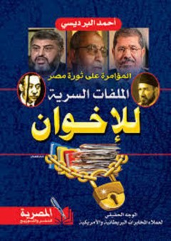 المؤامرة على ثورة مصر.. الملفات السرية للإخوان