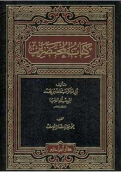 كتاب المحتضرين - أبي بكر بن ابي الدنيا