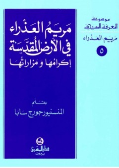 موسوعة المعرفة المسيحية ؛ مريم العذراء في الأرض المقدسة - إكرامها ومزاراتها